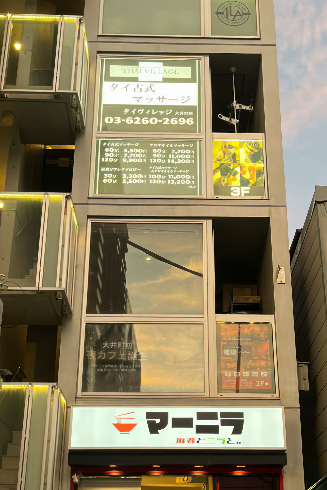 タイ古式マッサージ タイヴィレッジ大井町店 建物外観