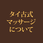 タイ古式マッサージについて