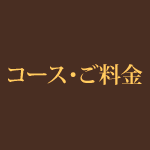 コース・ご料金